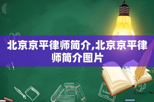 北京京平律師簡介,北京京平律師簡介圖片