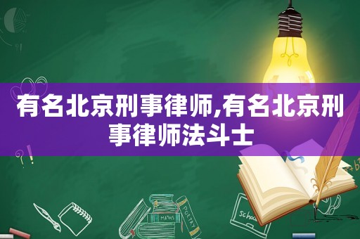有名北京刑事律師,有名北京刑事律師法斗士