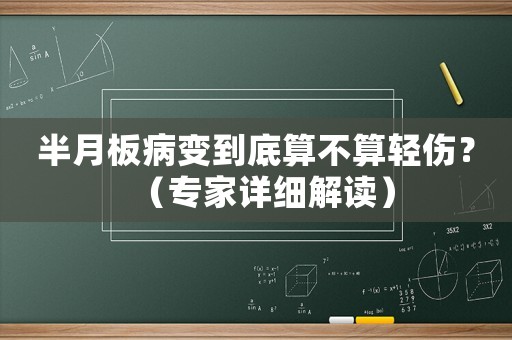半月板病變到底算不算輕傷？（專家詳細解讀）