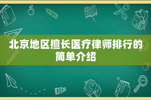 北京地區擅長醫療律師排行的簡單介紹
