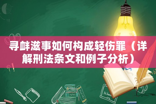 尋釁滋事如何構(gòu)成輕傷罪（詳解刑法條文和例子分析）