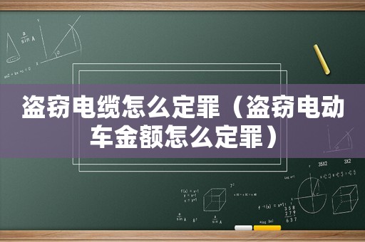 盜竊電纜怎么定罪（盜竊電動車金額怎么定罪）