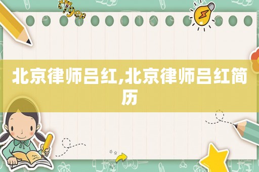 北京律師呂紅,北京律師呂紅簡歷