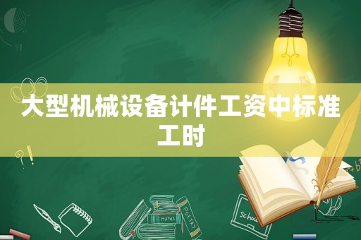 大型機械設備計件工資中標準工時