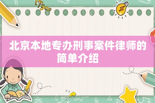 北京本地專辦刑事案件律師的簡單介紹