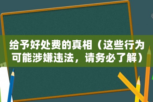 給予好處費的真相（這些行為可能涉嫌違法，請務必了解）