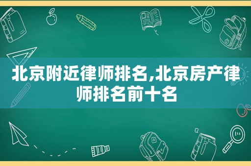 北京附近律師排名,北京房產律師排名前十名