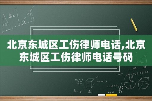 北京東城區工傷律師電話,北京東城區工傷律師電話號碼