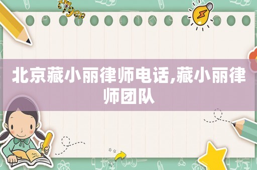 北京藏小麗律師電話,藏小麗律師團隊