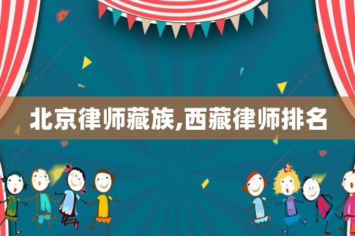 北京律師藏族,西藏律師排名