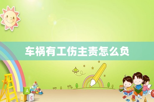 車禍有工傷主責怎么負
