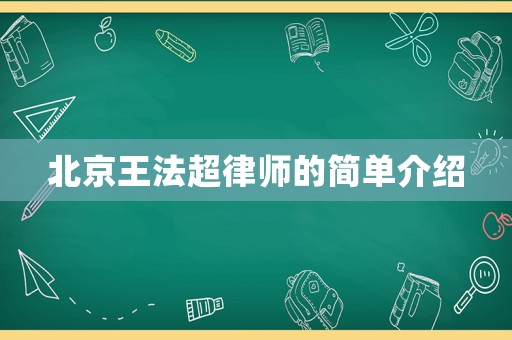 北京王法超律師的簡單介紹