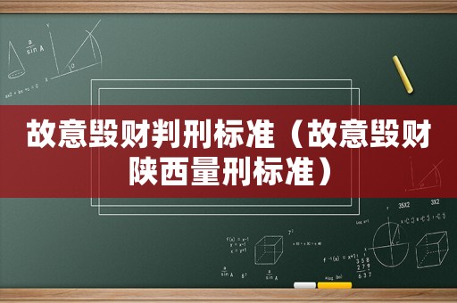 故意毀財判刑標準（故意毀財陜西量刑標準）