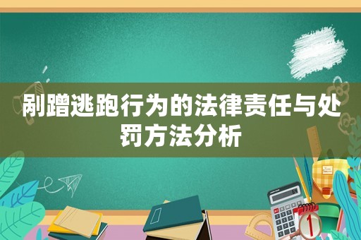 剮蹭逃跑行為的法律責(zé)任與處罰方法分析