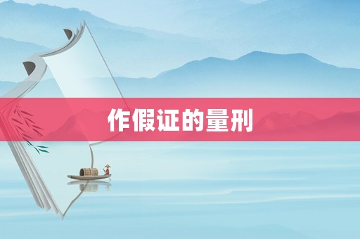 作假證的量刑