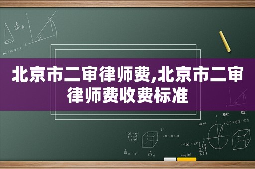 北京市二審律師費,北京市二審律師費收費標準