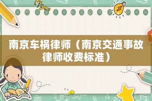 南京車禍律師（南京交通事故律師收費標準）