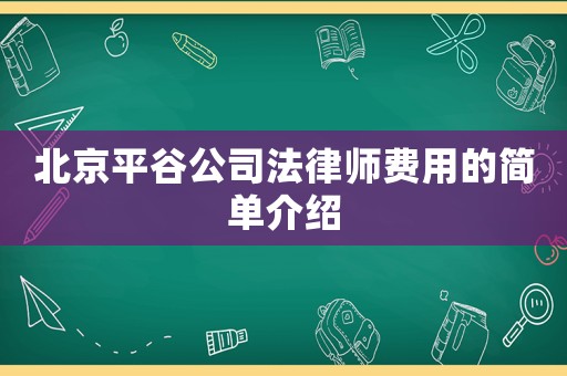 北京平谷公司法律師費(fèi)用的簡單介紹