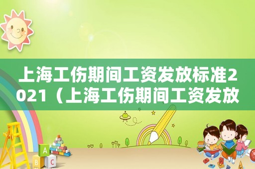 上海工傷期間工資發放標準2021（上海工傷期間工資發放標準條例）
