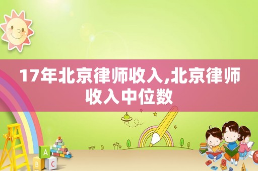 17年北京律師收入,北京律師收入中位數