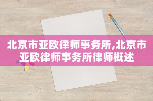 北京市亞歐律師事務所,北京市亞歐律師事務所律師概述
