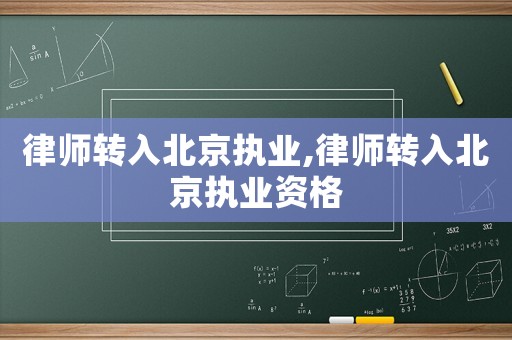 律師轉入北京執業,律師轉入北京執業資格