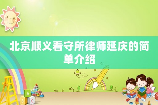 北京順義看守所律師延慶的簡單介紹