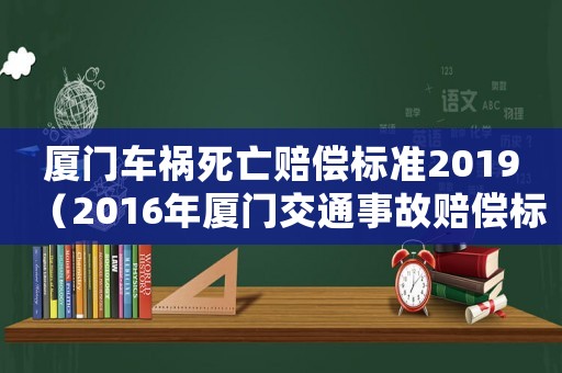 廈門車禍死亡賠償標準2019（2016年廈門交通事故賠償標準）