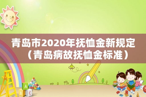 青島市2020年撫恤金新規定（青島病故撫恤金標準）
