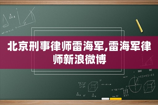 北京刑事律師雷海軍,雷海軍律師新浪微博