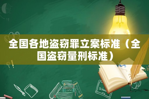 全國各地盜竊罪立案標準（全國盜竊量刑標準）