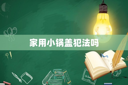 家用小鍋蓋犯法嗎