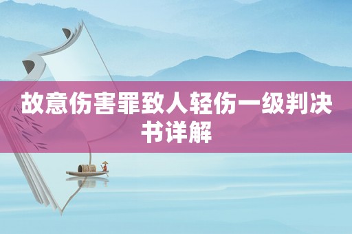 故意傷害罪致人輕傷一級判決書詳解