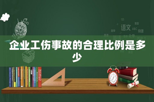 企業工傷事故的合理比例是多少