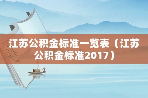 江蘇公積金標準一覽表（江蘇公積金標準2017）