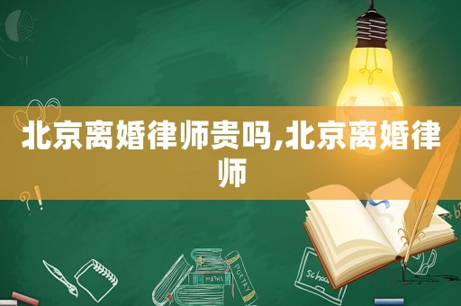 北京離婚律師貴嗎,北京離婚律師