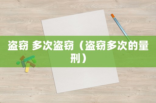 盜竊 多次盜竊（盜竊多次的量刑）