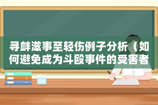 尋釁滋事至輕傷例子分析（如何避免成為斗毆事件的受害者）