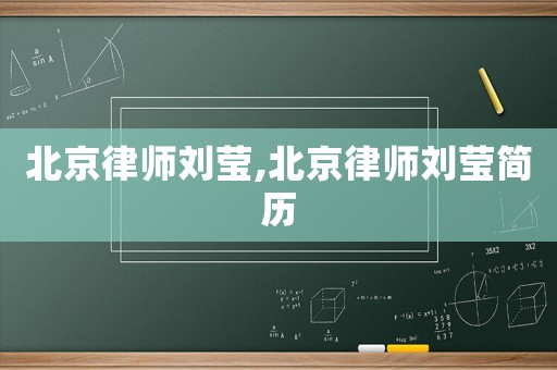 北京律師劉瑩,北京律師劉瑩簡歷