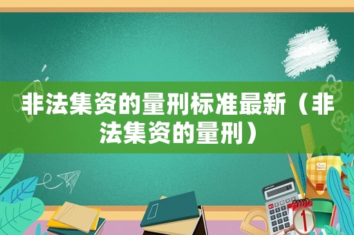 非法集資的量刑標準最新（非法集資的量刑）