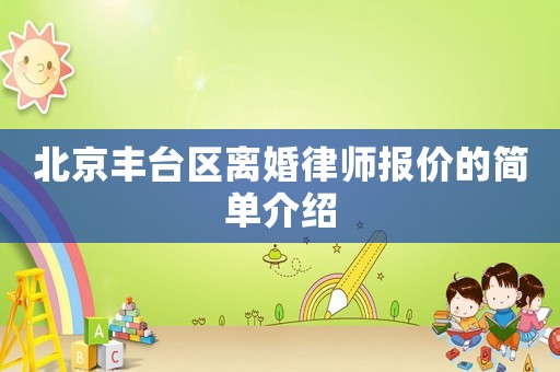 北京豐臺區離婚律師報價的簡單介紹