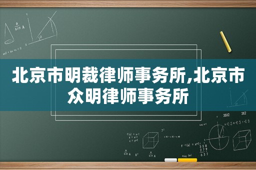 北京市明裁律師事務所,北京市眾明律師事務所