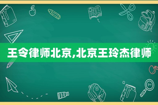 王令律師北京,北京王玲杰律師