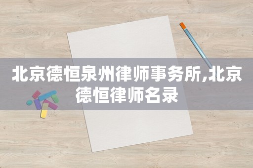 北京德恒泉州律師事務所,北京德恒律師名錄