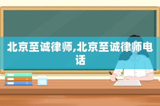 北京至誠律師,北京至誠律師電話