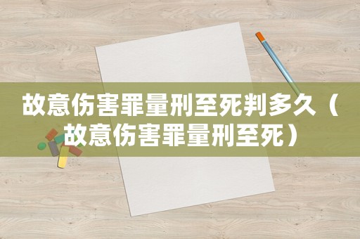 故意傷害罪量刑至死判多久（故意傷害罪量刑至死）