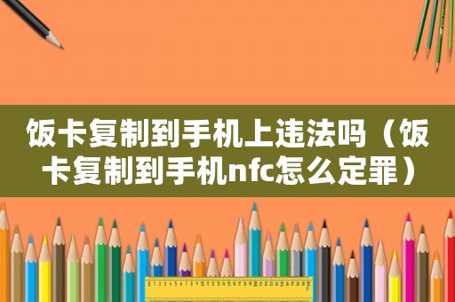 飯卡復(fù)制到手機上違法嗎（飯卡復(fù)制到手機nfc怎么定罪）