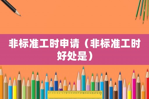 非標準工時申請（非標準工時好處是）