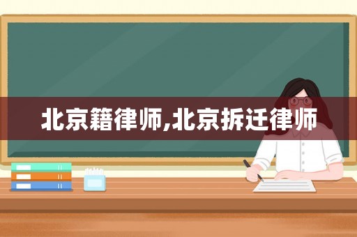 北京籍律師,北京拆遷律師