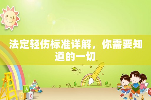 法定輕傷標(biāo)準(zhǔn)詳解，你需要知道的一切